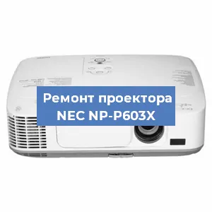 Замена проектора NEC NP-P603X в Белгороде
